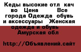 Кеды высокие отл. кач-во › Цена ­ 950 - Все города Одежда, обувь и аксессуары » Женская одежда и обувь   . Амурская обл.